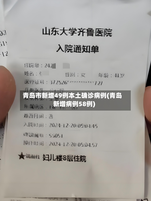 青岛市新增49例本土确诊病例(青岛新增病例58例)