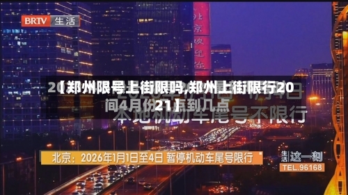 【郑州限号上街限吗,郑州上街限行2021】