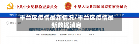 丰台区疫情最新情况/丰台区疫情最新数据消息-第2张图片