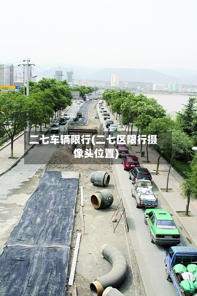 二七车辆限行(二七区限行摄像头位置)-第3张图片