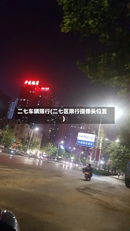 二七车辆限行(二七区限行摄像头位置)