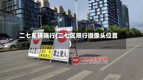 二七车辆限行(二七区限行摄像头位置)-第2张图片
