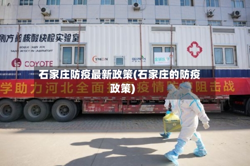 石家庄防疫最新政策(石家庄的防疫政策)