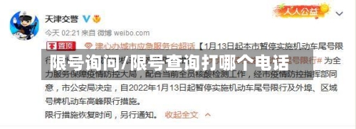 限号询问/限号查询打哪个电话