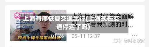 上海有序恢复交通出行(上海现在交通停运了吗)