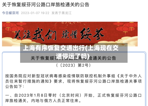 上海有序恢复交通出行(上海现在交通停运了吗)-第2张图片