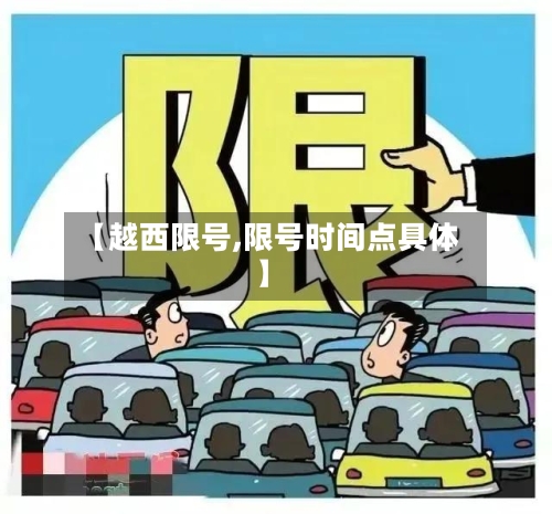 【越西限号,限号时间点具体】