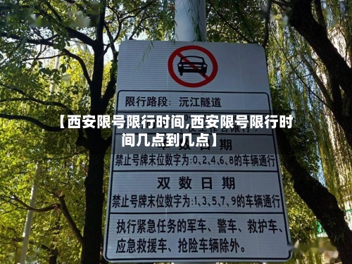 【西安限号限行时间,西安限号限行时间几点到几点】-第3张图片