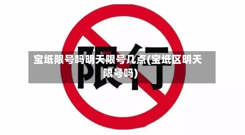 宝坻限号吗明天限号几点(宝坻区明天限号吗)