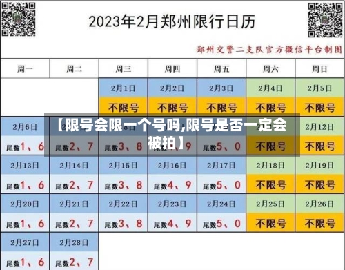 【限号会限一个号吗,限号是否一定会被拍】