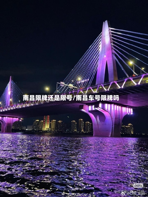 南昌限牌还是限号/南昌车号限牌吗