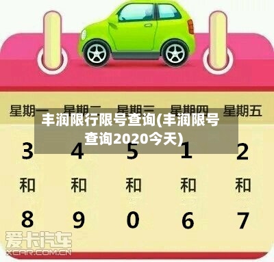 丰润限行限号查询(丰润限号查询2020今天)
