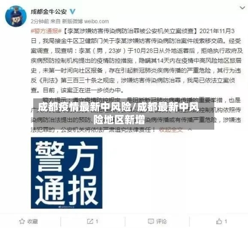 成都疫情最新中风险/成都最新中风险地区新增-第2张图片