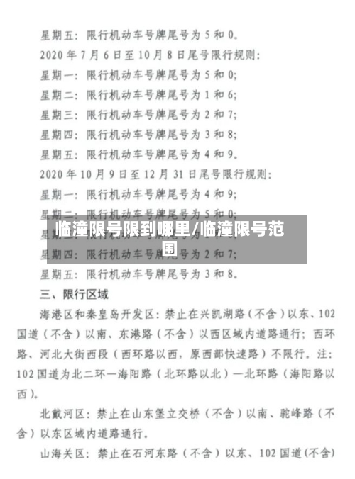 临潼限号限到哪里/临潼限号范围-第2张图片