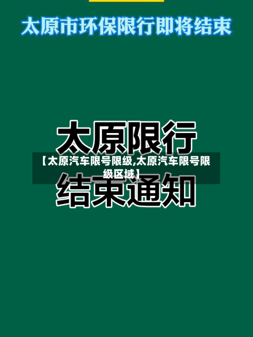 【太原汽车限号限级,太原汽车限号限级区域】-第2张图片
