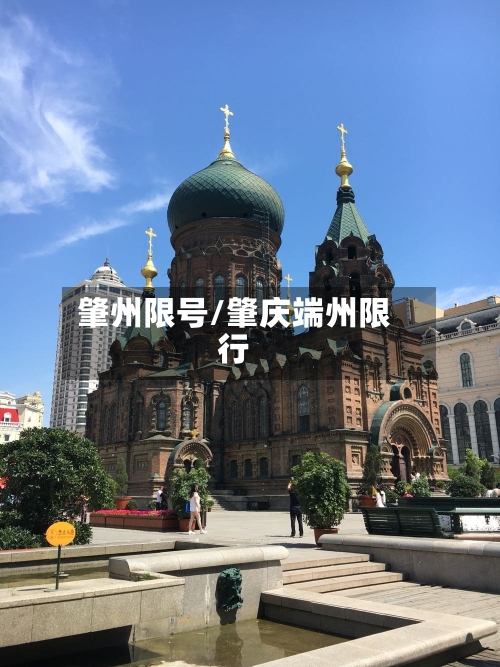 肇州限号/肇庆端州限行-第3张图片