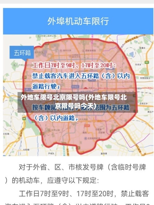 外地车限号北京限号吗(外地车限号北京限号吗今天)-第3张图片