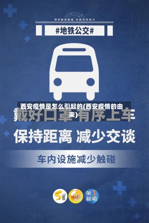西安疫情是怎么引起的(西安疫情的由来)