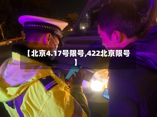 【北京4.17号限号,422北京限号】