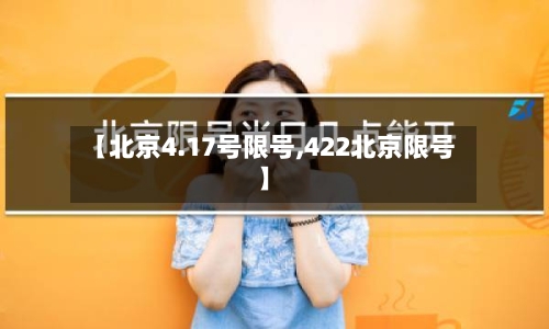 【北京4.17号限号,422北京限号】-第2张图片