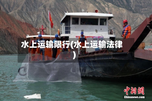 水上运输限行(水上运输法律)-第2张图片