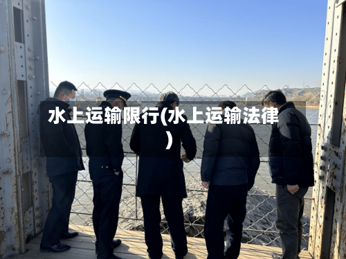水上运输限行(水上运输法律)