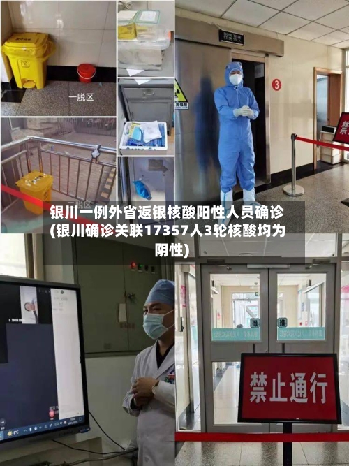 银川一例外省返银核酸阳性人员确诊(银川确诊关联17357人3轮核酸均为阴性)-第2张图片