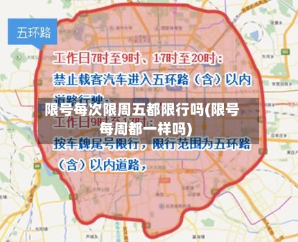 限号每次限周五都限行吗(限号每周都一样吗)-第2张图片