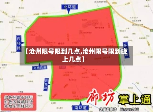 【沧州限号限到几点,沧州限号限到晚上几点】