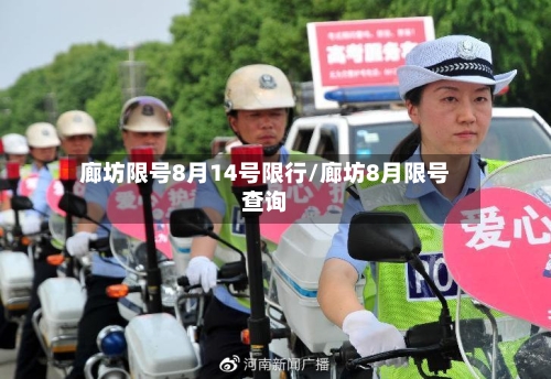 廊坊限号8月14号限行/廊坊8月限号查询-第3张图片