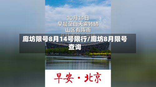廊坊限号8月14号限行/廊坊8月限号查询