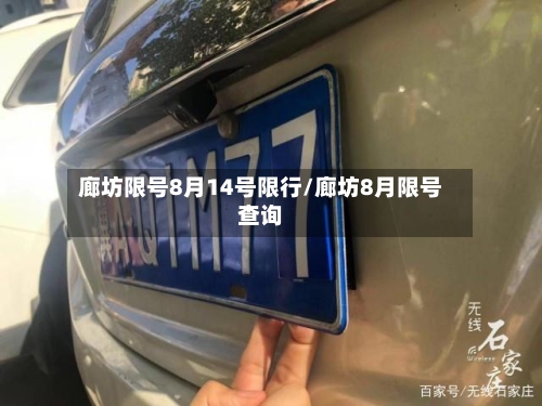 廊坊限号8月14号限行/廊坊8月限号查询-第2张图片