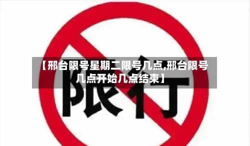 【邢台限号星期二限号几点,邢台限号几点开始几点结束】