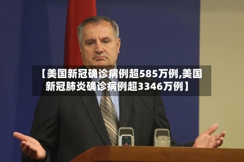 【美国新冠确诊病例超585万例,美国新冠肺炎确诊病例超3346万例】-第3张图片