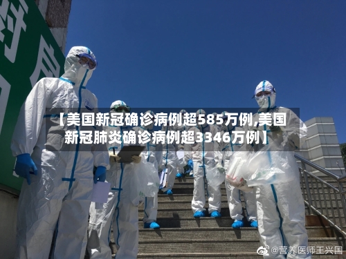 【美国新冠确诊病例超585万例,美国新冠肺炎确诊病例超3346万例】-第2张图片