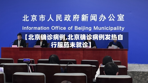 【北京确诊病例,北京确诊病例发热自行服药未就诊】