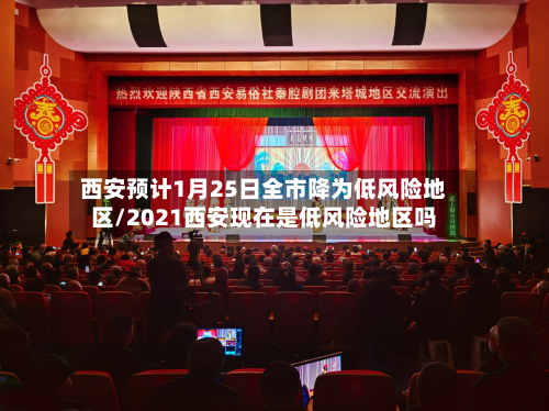西安预计1月25日全市降为低风险地区/2021西安现在是低风险地区吗