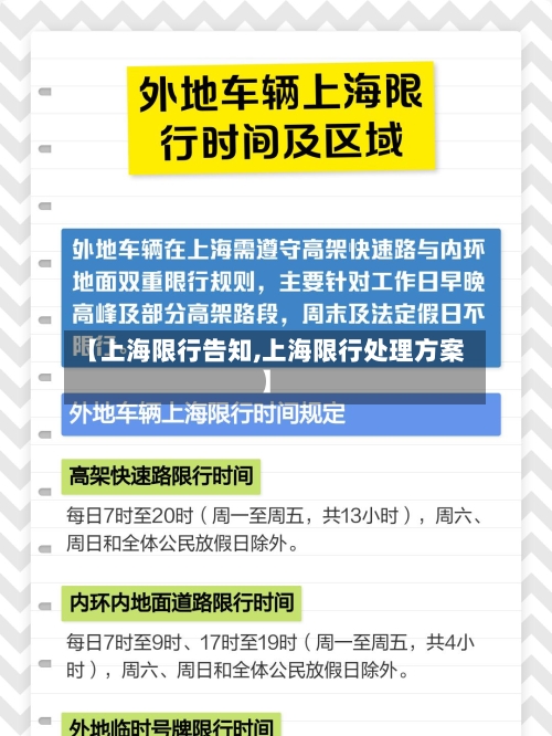 【上海限行告知,上海限行处理方案】-第2张图片