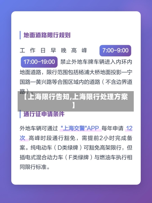 【上海限行告知,上海限行处理方案】