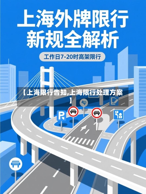 【上海限行告知,上海限行处理方案】-第3张图片