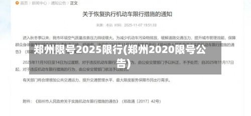 郑州限号2025限行(郑州2020限号公告)