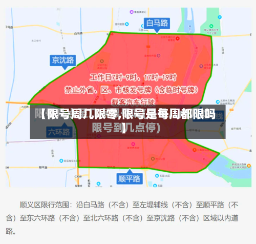 【限号周几限零,限号是每周都限吗】