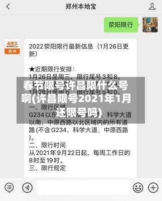 春节限号许昌限什么号啊(许昌限号2021年1月还限号吗)-第3张图片