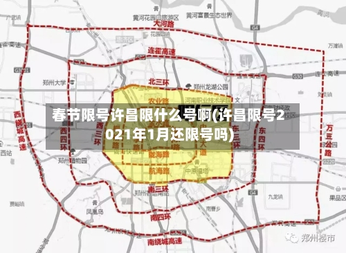 春节限号许昌限什么号啊(许昌限号2021年1月还限号吗)-第2张图片