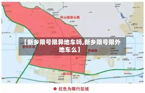 【新乡限号限异地车吗,新乡限号限外地车么】-第2张图片