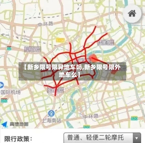 【新乡限号限异地车吗,新乡限号限外地车么】