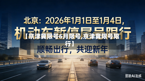 【京津冀限号6月限号,京津冀限号限行】-第3张图片