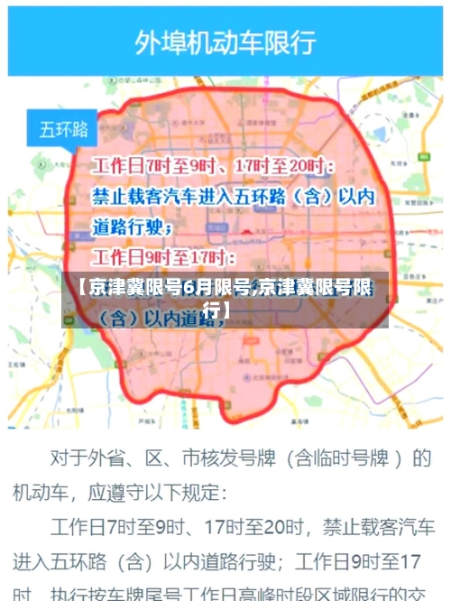 【京津冀限号6月限号,京津冀限号限行】-第2张图片