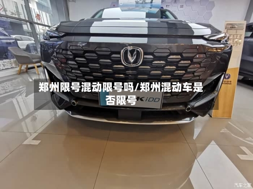 郑州限号混动限号吗/郑州混动车是否限号