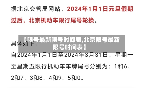 【限号最新限号时间表,北京限号最新限号时间表】-第3张图片